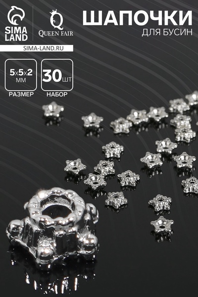 Шапочки для бусин «Звездочки» (набор 30 шт.) 0.5×0.5×0.2 см, цвет серебро