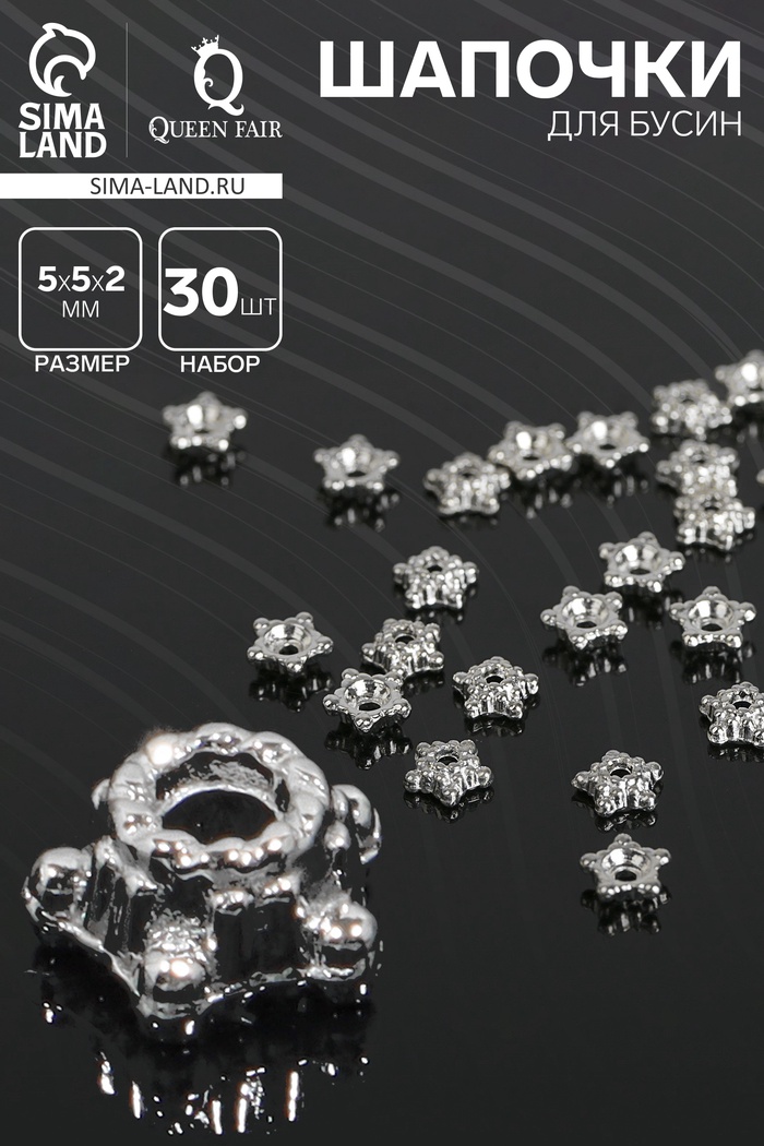 Шапочки для бусин «Звездочки» (набор 30 шт.) 0.5×0.5×0.2 см, цвет серебро - Фото 1
