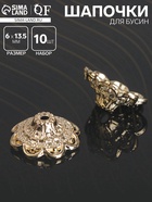 Шапочки для бусин (набор 10 шт.), 6×13.5 мм, цвет золото - Фото 1