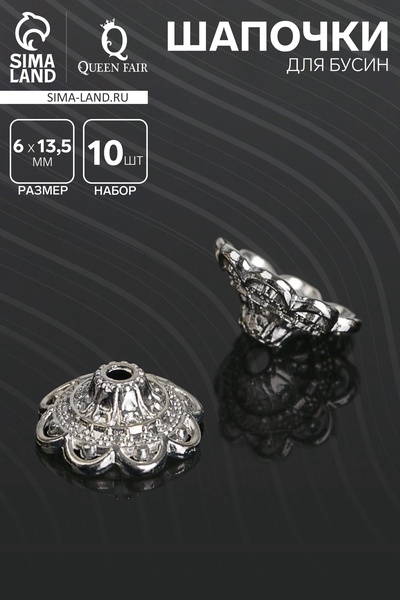 Шапочки для бусин (набор 10 шт.), 6×13.5 мм, цвет серебро