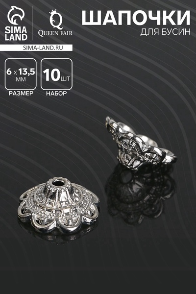 Шапочки для бусин (набор 10 шт.), 6×13.5 мм, цвет серебро
