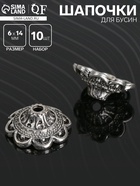 Шапочки для бусин (набор 10 шт.), 1.4×1.4×0.6 см, цвет черненое серебро - Фото 1