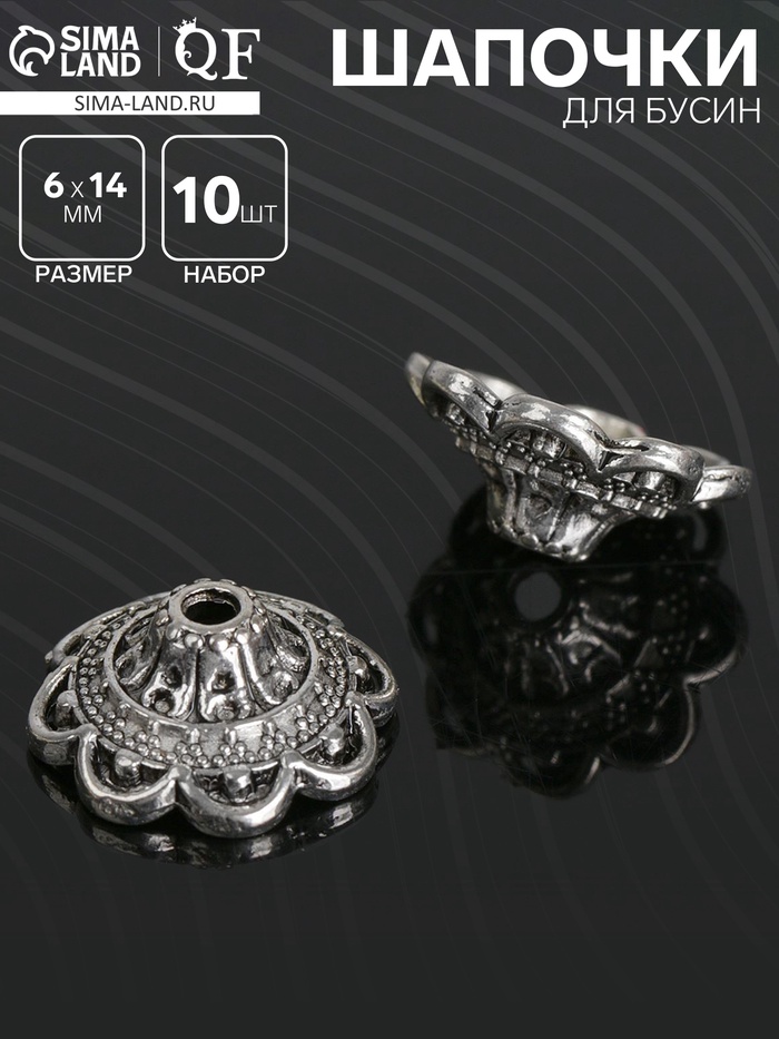 Шапочки для бусин (набор 10 шт.), 1.4×1.4×0.6 см, цвет черненое серебро - Фото 1