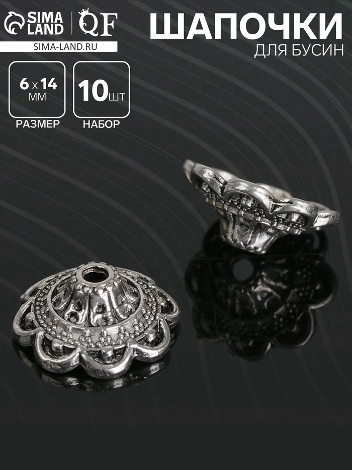 Шапочки для бусин (набор 10 шт.), 1.4×1.4×0.6 см, цвет черненое серебро - Фото 1