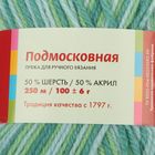 Пряжа "Подмосковная" 50% шерсть, 50% акрил 250м/100гр (7292, принт) - Фото 3