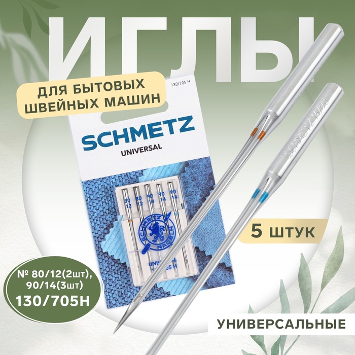 Иглы для бытовых швейных машин, универсальные, №80/90, 5 шт - Фото 1