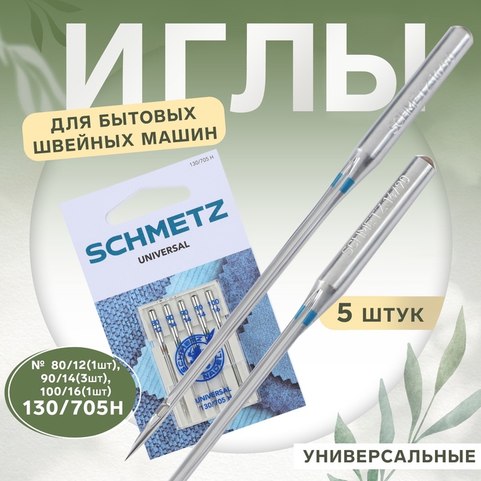 Иглы для бытовых швейных машин, универсальные, №80-100, 5 шт - Фото 1