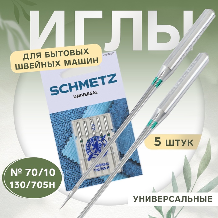 Иглы для бытовых швейных машин, универсальные, №70, 5 шт - Фото 1