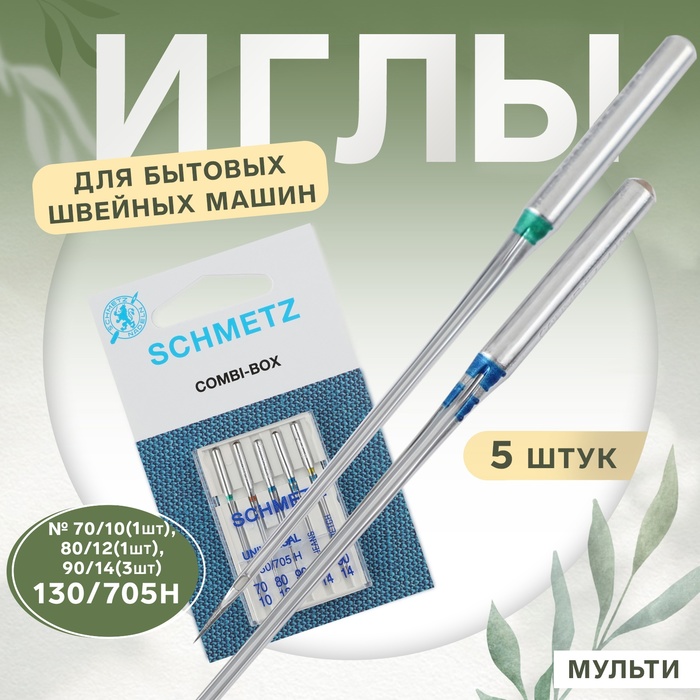 Иглы для бытовых швейных машин, мульти, №70-90, 5 шт - Фото 1