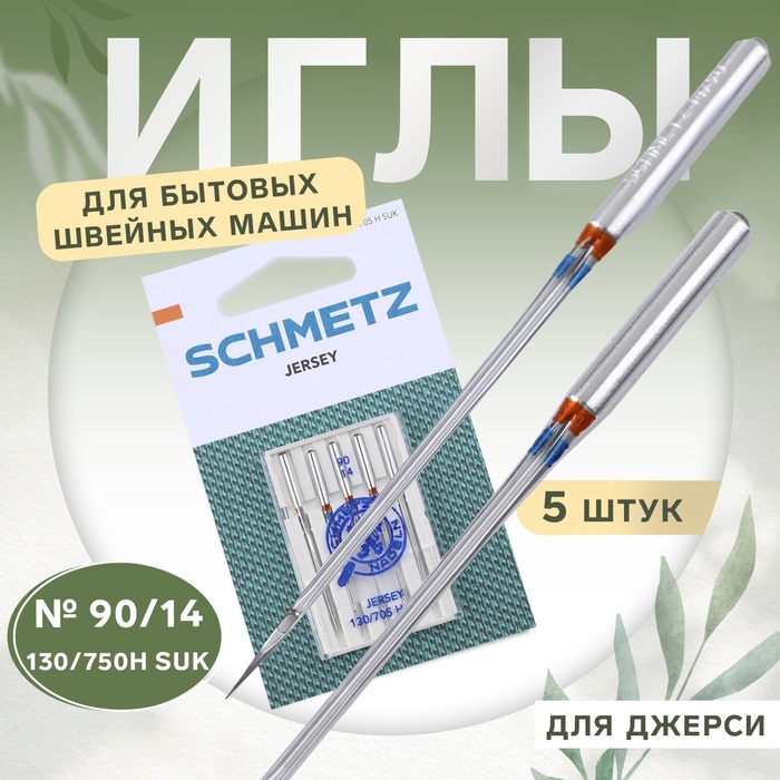

Иглы для бытовых швейных машин, для джерси, №90, 5 шт