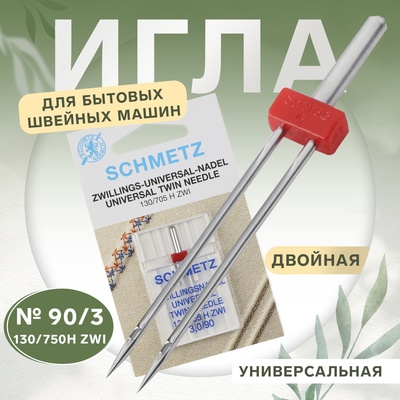 Игла для бытовых швейных машин, двойная, универсальная, №90/3