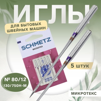 Иглы для бытовых швейных машин, микротекс, №80, 5 шт