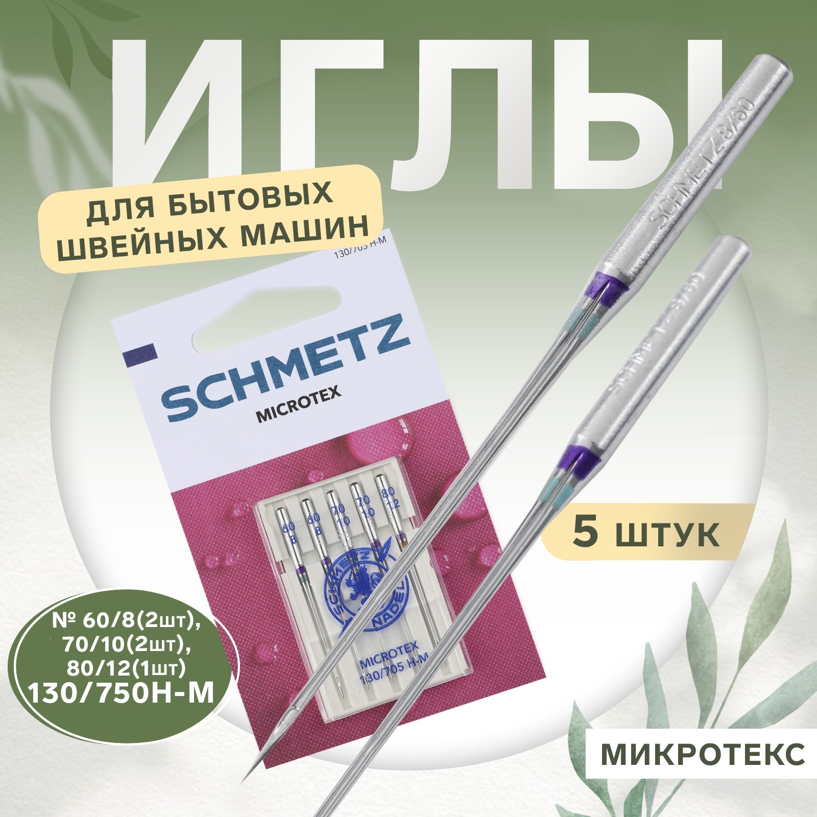 Иглы для бытовых швейных машин, микротекс, №60/70/80, 5 шт (2627561) -  Купить по цене от 191.00 руб. | Интернет магазин SIMA-LAND.RU