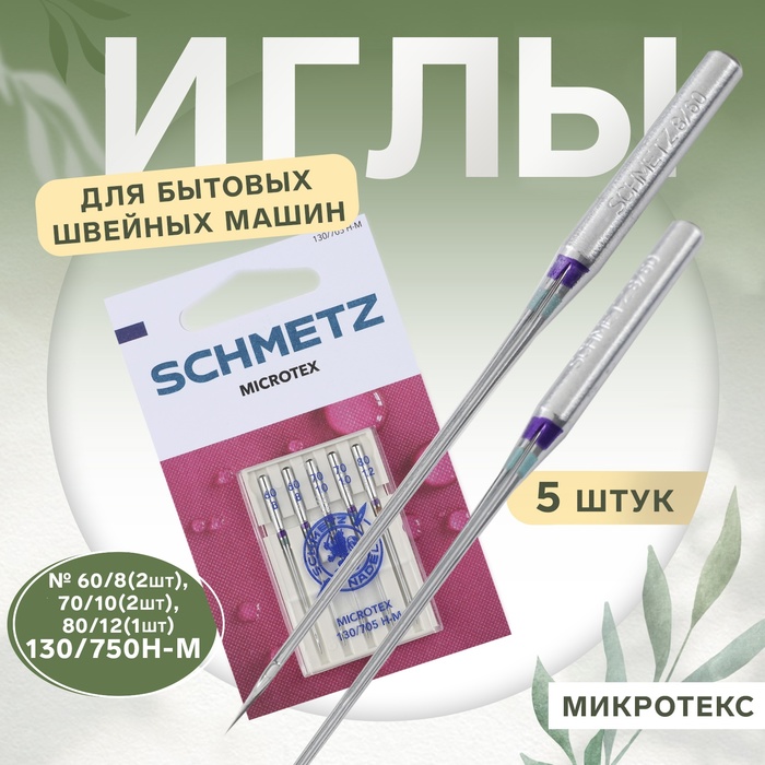 Иглы для бытовых швейных машин, микротекс, №60/70/80, 5 шт - Фото 1