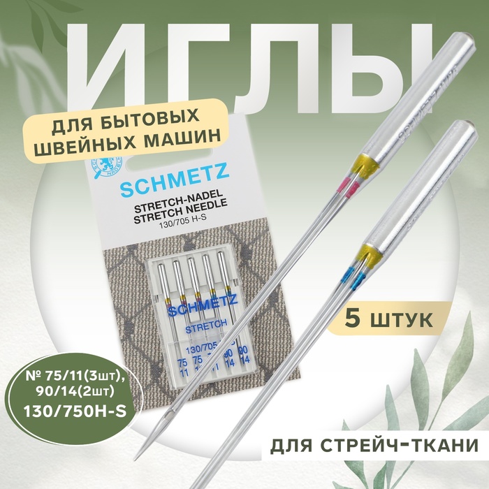 Иглы для бытовых швейных машин, для стрейч-ткани, №75-90, 5 шт. - Фото 1