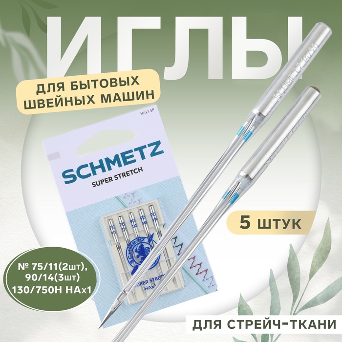 Иглы для бытовых швейных машин, для стрейч-ткани, №75/90, 5 шт - Фото 1