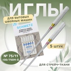 Иглы для бытовых швейных машин, для стрейч-ткани, №75, 5 шт - Фото 1
