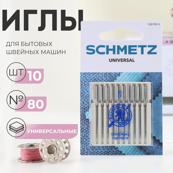 Иглы для бытовых швейных машин, универсальные, №80, 10 шт - Фото 1