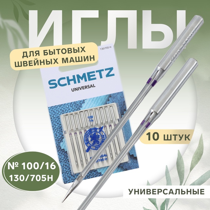 Иглы для бытовых швейных машин, универсальные, №100, 10 шт - Фото 1