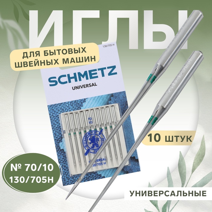 Иглы для бытовых швейных машин, универсальные, №70, 10 шт - Фото 1