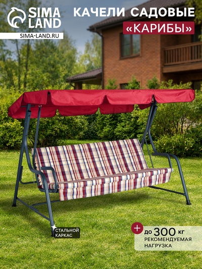 Качели садовые «Карибы», 209×142×155 см, металл, 3-местные, винные