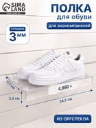 Полка для экономпанелей, для обуви, с ценникодержателем, 24.5×11.5 см, оргстекло, 3 мм - Фото 1