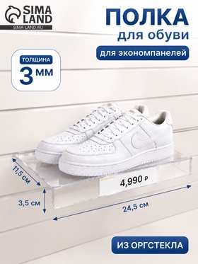 Полка для экономпанелей, для обуви, с ценникодержателем, 25*10 см, оргстекло 3мм