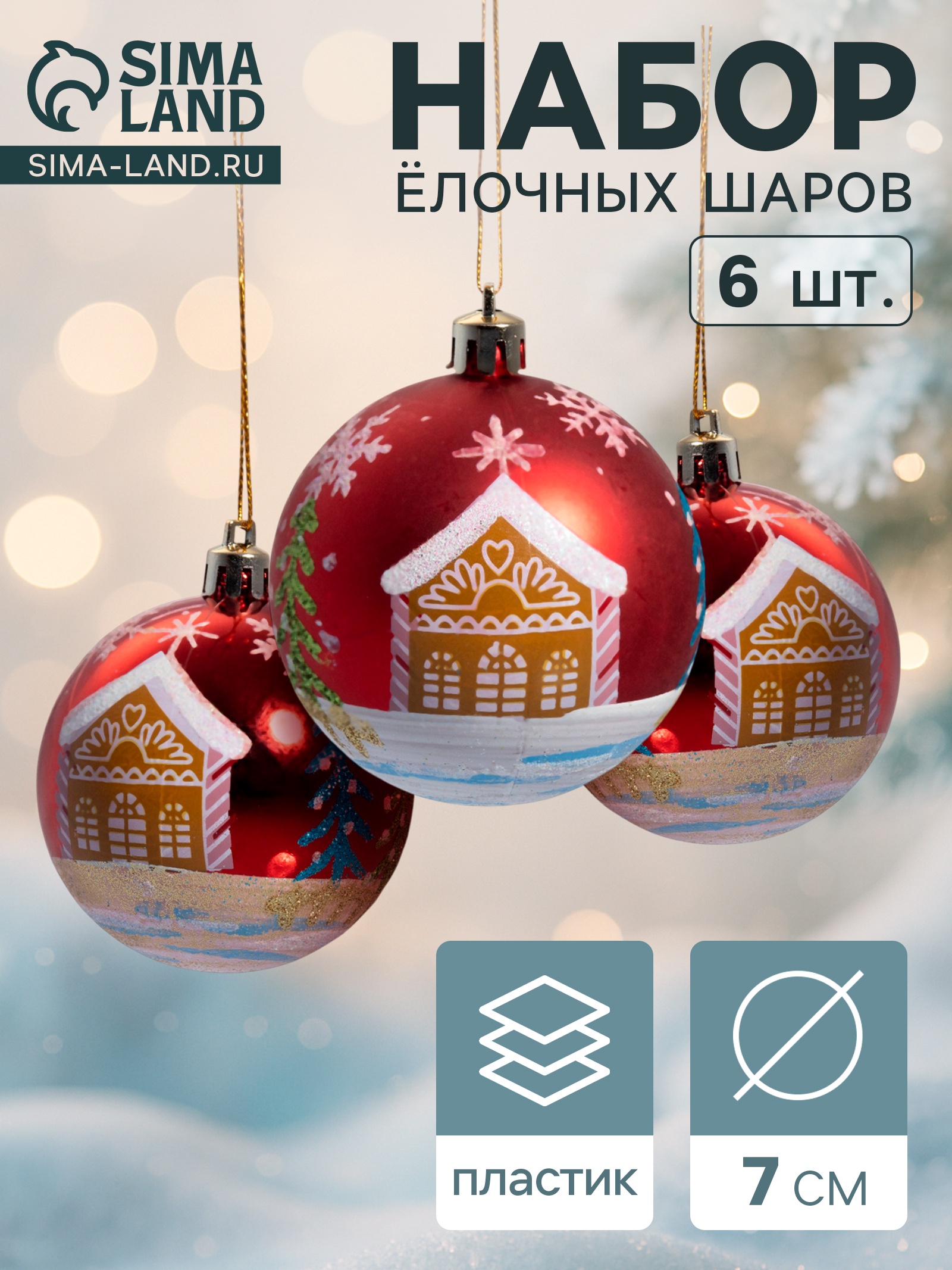 Ёлочные игрушки, шары новогодние , пластик, набор d-7 см, 6 шт "Домик ...