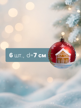 Ёлочные игрушки «Домик», шары новогодние, d=7 см, набор 6 шт., красный