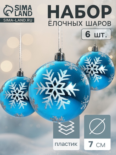 Ёлочные игрушки «Снегопад», шары новогодние, набор 6 шт., d=7 см, голубой
