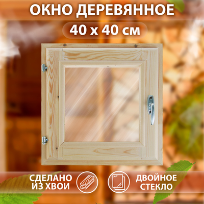Окно, 40×40см, двойное стекло, с уплотнителем, из хвои