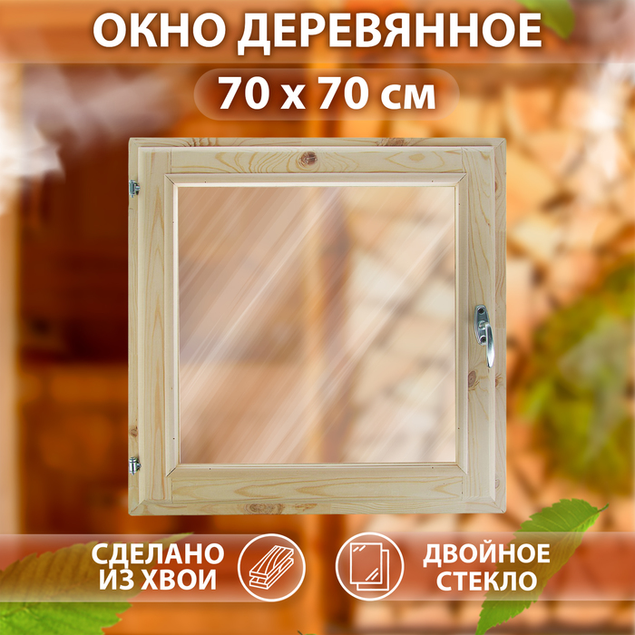 Окно, 70×70см, однокамерный стеклопакет, с уплотнителем, из хвои