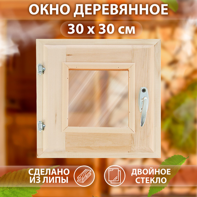 Окно, 30×30см, двойное стекло, с уплотнителем, из липы