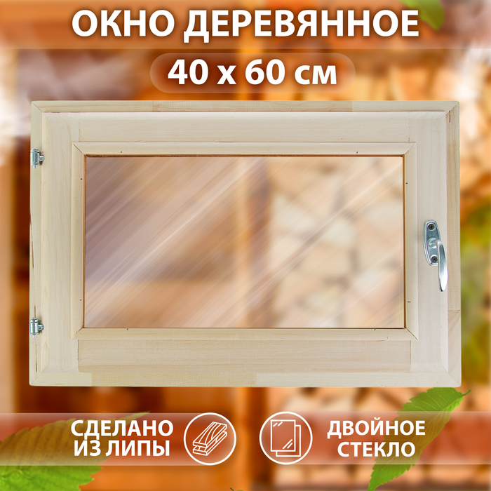 Окно, 40×60см, двойное стекло, с уплотнителем, из липы