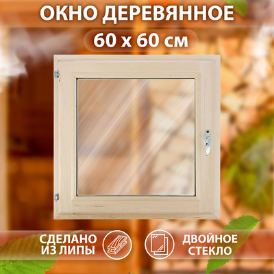 Окно, 60×60см, двойное стекло, с уплотнителем, из липы