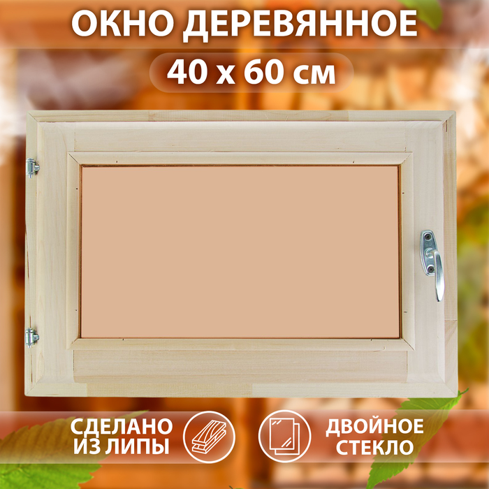 Окно, 40×60см, двойное стекло, тонированное, с уплотнителем, из липы