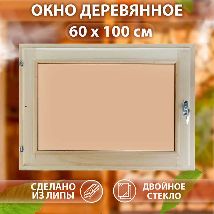 Окно, 60×100см, однокамерный стеклопакет, тонированное, с уплотнителем, из липы