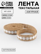 Лента холщовая «Ромашки», натуральная, 20 мм, 4.5±0.5 м, белая - Фото 1