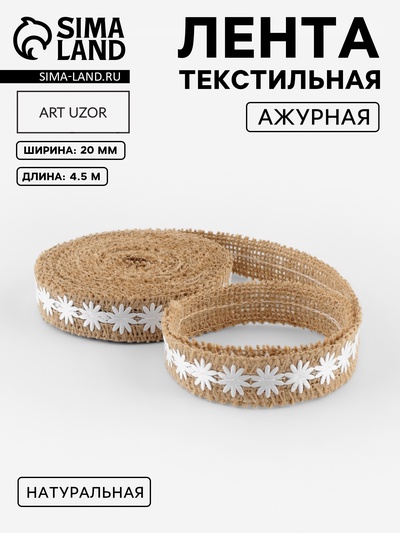 Лента холщовая «Ромашки», натуральная, 20 мм, 4.5±0.5 м, белая