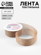 Лента текстильная, 30 мм, 4.5±0.5 м, бежевая - Фото 1