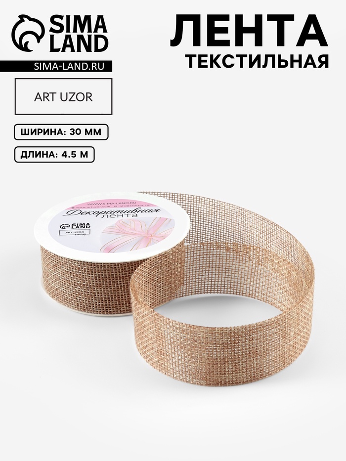 Лента текстильная, 30 мм, 4.5±0.5 м, бежевая