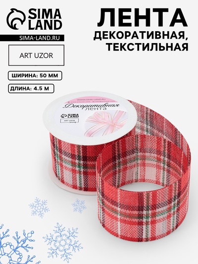 Лента текстильная «Клетка», 50 мм, 4.5±0.5 м, красная, белая