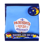 Подушка надувная «Разбудить, когда доберёмся» 40 х 26,5 см - Фото 5