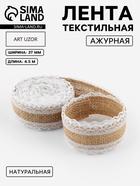 Лента холщовая «Кружево», натуральная, 37 мм, 4.5±0.5 м, белая - Фото 1