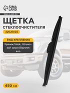 Щётка стеклоочистителя Cartage 18/450 мм, зимняя - Фото 1