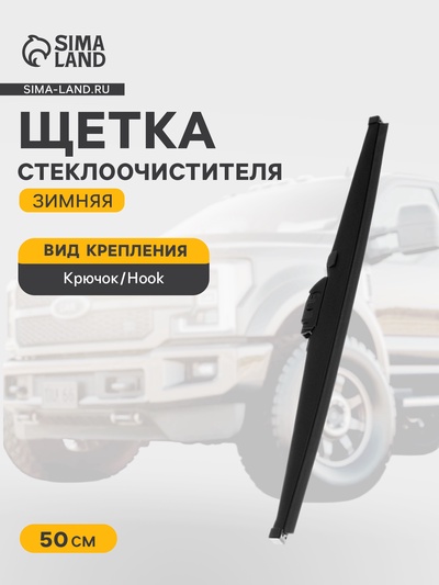 Щётка стеклоочистителя Cartage 20/500 мм, зимняя