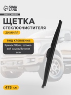 Щётка стеклоочистителя Cartage 19/475 мм, зимняя - Фото 1