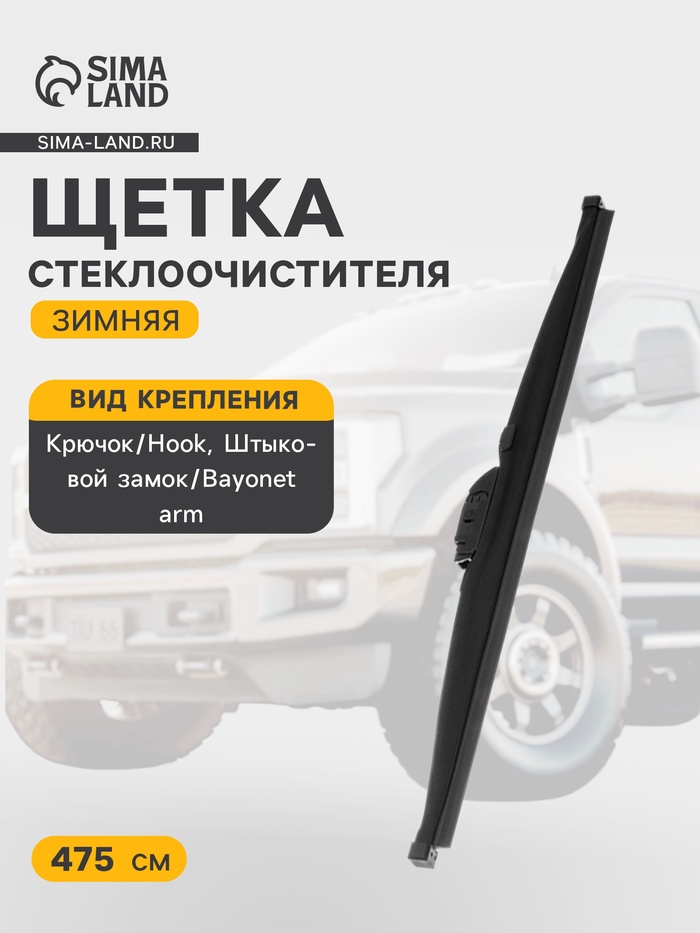 Щётка стеклоочистителя Cartage 19/475 мм, зимняя - Фото 1