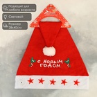 Колпак новогодний «С новым годом», 28×40 см, красный - Фото 2