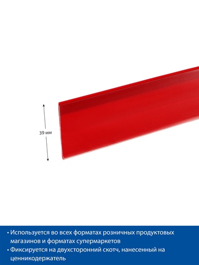 Ценникодержатель полочный самоклеящийся, DBR39, 1000мм, цвет красный